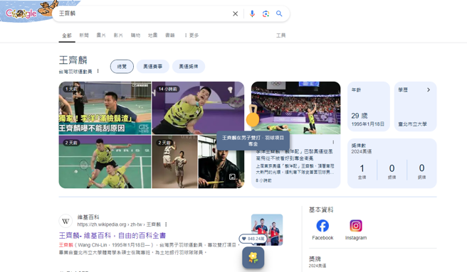 在Google上搜寻「王齐麟」或「李洋」，网页上就会跳出一面小金牌，还可以按下「花束」，出现花海庆祝。（翻摄自Google网页）