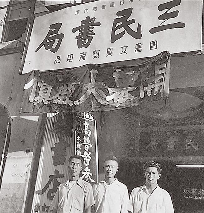 创立于1953年的三民书局，当初由创办人刘振强（中）与友人柯君钦（右）、范守仁（左）成立，因是「三位小民」，所以称「三民」。（中时资料照片）