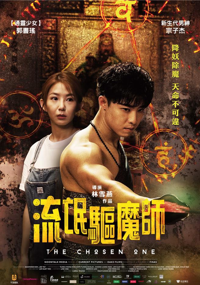 電影《流氓驅魔師》正式海報。（威視提供）