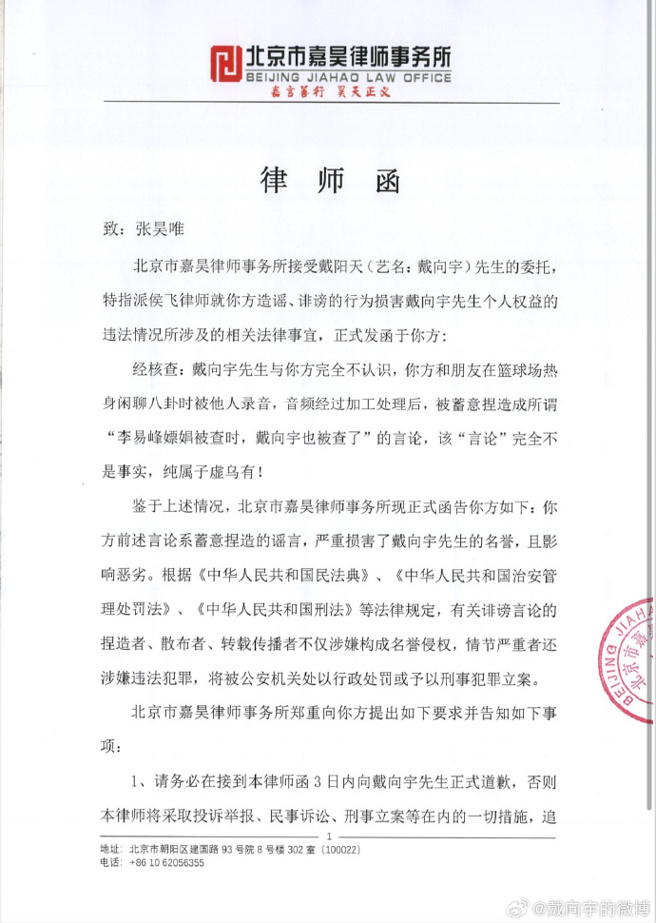 戴向宇发出律师函。（图／翻摄自戴向宇 微博）