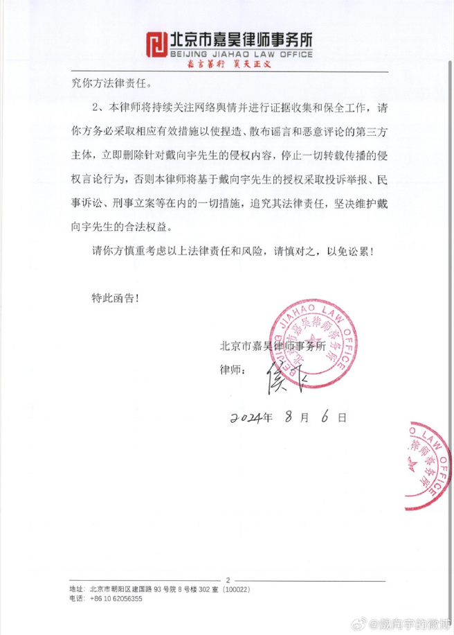 戴向宇发出律师函。（图／翻摄自戴向宇 微博）