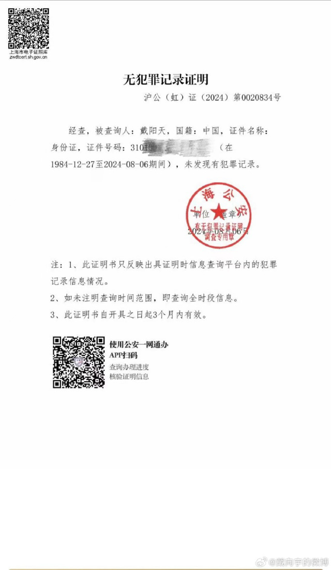 戴向宇发出无犯罪纪录证明。（图／翻摄自戴向宇 微博）
