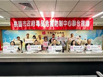 桃園毒品防制有成！獲中央肯定 攜手打造無毒城市