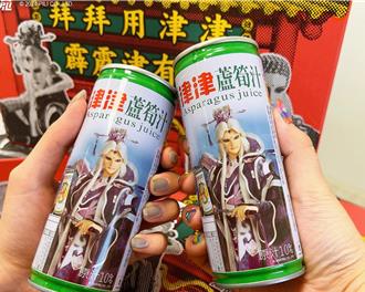 經典包裝終於換人來　素還真同框津津蘆筍汁萬年金髮辣妹