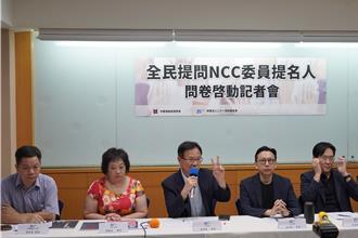 NCC委員人事審查卡關  民團拋問卷要被提名人先回答