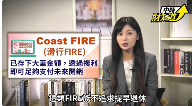 近年欧美已经发展出多种「改良版FIRE」(图/中时财知道)