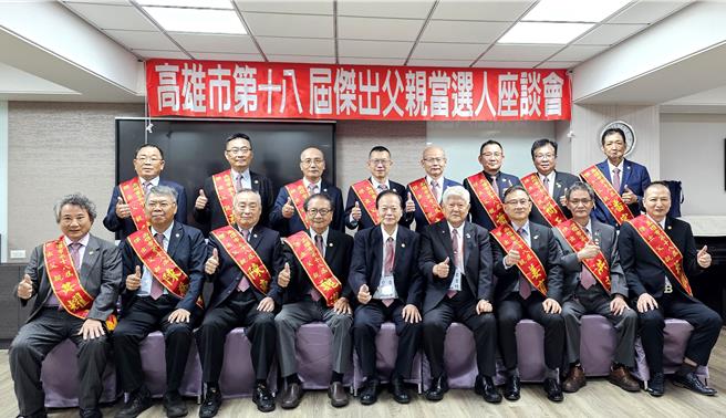 高雄市模范父亲协会举办「第十八届杰出父亲」共有15位家庭美满、品德优良、子女优异、热心公益、事业有成的杰出父亲获表扬。（柯宗纬摄）