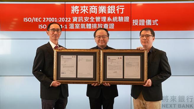 将来银行近期获BSI新版资讯安全验证及通过及温室气体排放查证，左起为将来银行风控长张恭贺、BIS东北亚区营运长谢君豪、将来银行资安长康崇原。图／将来银行提供