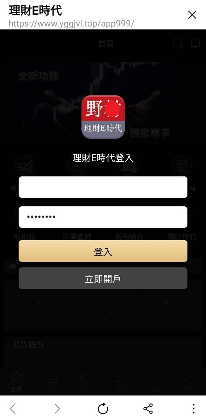 詐團假冒「野村證券」設置APP，誘騙被害人投資。(翻攝照片／林郁平台北傳真）