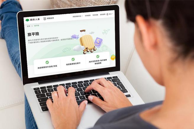 民眾可透过国泰人寿网路投保专站的「快速试 算」服务，查询最适合行程之旅平险方案。图／国泰人寿提供