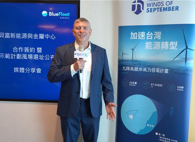 贝富新能源台湾总经理彭茂宽表今日宣布「九降风离岸风电计画第一期」位址，要参加政府浮动式示范风场计画。同时他也喊话政府，此事成功与否，时机点至关重要。(贝富新能源提供)