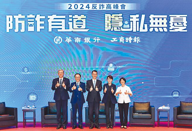由華南銀行與工商時報主辦的「反詐高峰會-防詐有道，隱私無憂」座談2日舉行。出席來賓文化大學副校長王志誠（左起）、華南銀行總經理黃俊智、銀行局副局長童政彰、立法委員黃珊珊、新北地檢署檢察長余麗貞。圖／王德為