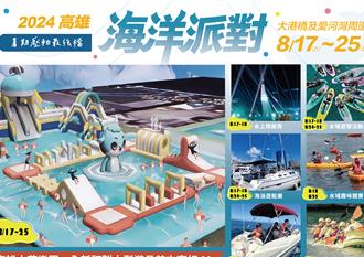 高雄海洋派對強勢登場！水陸空全包 感受海洋城市魅力