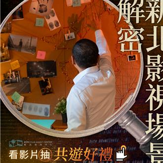 新北協拍7100件影視作品 侯友宜重拾警探身分揭密經典場景