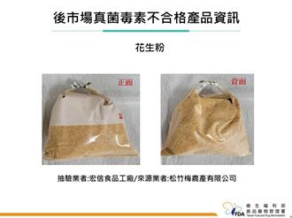 花生粉验出黄麴毒素超标 屏东厂商限期未改挨罚3万元
