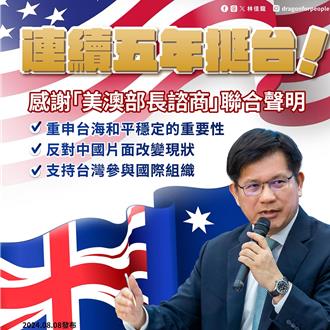 澳美部长会议联合声明挺台 林佳龙：台湾是民主同盟不可或缺成员