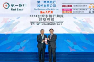 第一銀行ESG表現優 連四年獲「台灣永續行動獎」肯定