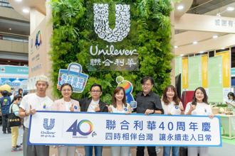 联合利华40周年特展秀品牌永续力 看展互动再送折价券