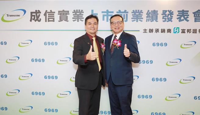 富邦证券辅导的成信实业7日举办上市前业绩发表会，成信实业董事长陈鹏(左)、富邦证券董事长程明乾(右) 共同出席。图／富邦证券提供