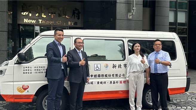 为提升新北復康巴士量能，申铠国际股份有限公司购置一辆復康巴士捐赠给新北市府，新北市长侯友宜今(8)日代表受赠时表示，该公司由新北在地青年成立，在经营企业有成之余，还不忘饮水思源、回馈乡里，其精神令人相当敬佩。(贺培晏摄)