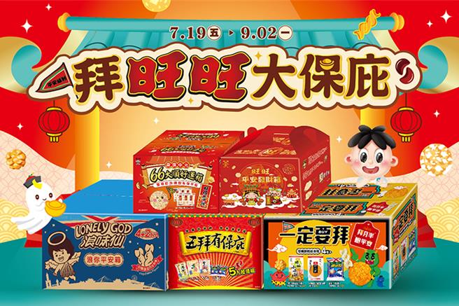 旺旺食品推多款中元普渡箱，讓消費者拜拜普渡更輕鬆容易。（宜蘭食品提供／朱世凱台北傳真）