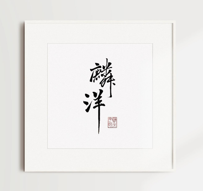 李洋的女友拥有书法专长，曾写下「麟洋」二字默默支持。（图／翻摄自 IG @writtenbylan）