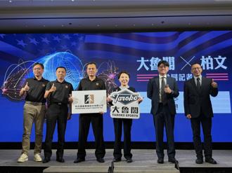 大魯閣攜手柏文 開拓美國運動休閒市場