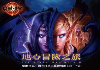 暴雪娛樂打造「地心冒險之旅」特展 迎接《魔獸世界：地心之戰》上市