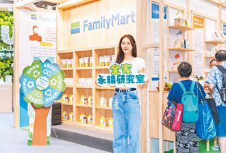 全家永续研究室亮相