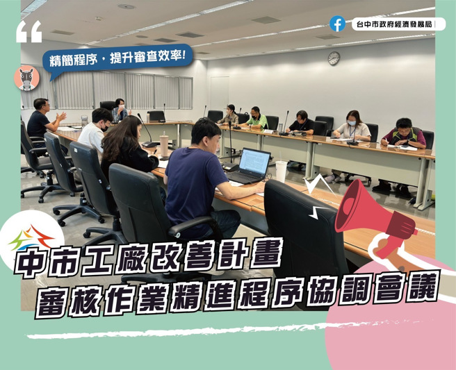 召开工厂改善计画审核作业精进程序协调会议(图/台中市政府经济发展局提供)
