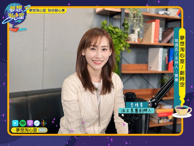 梦想淘心室8月9日【创时空】邀请滋立集团创办人李靖苇至节目中作客。(照片/梦想淘心室提供)