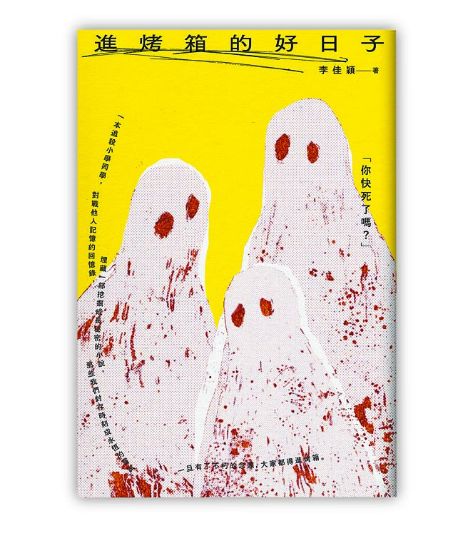 《进烤箱的好日子》是一本追杀小学同学，对战他人记忆的回忆录，同时也是一部成长小说。（自转星球提供）