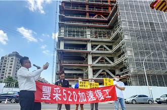 豐采520建案風波！購屋者拒絕退款 自救會籲加速復工