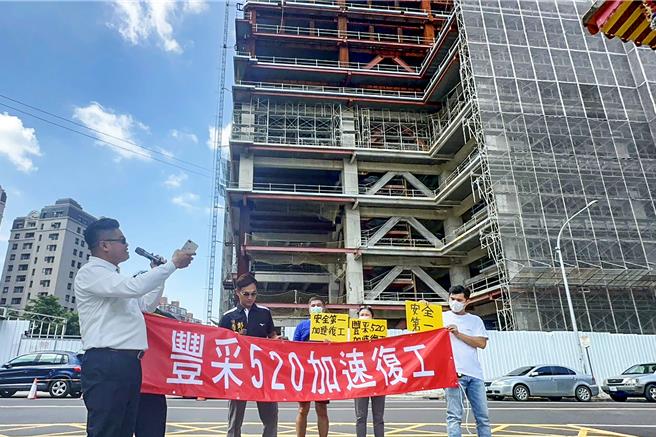 丰采520復工自救会10日在工地前举牌和拉布条，要求丰邑在安全第一之下，县府尽快让丰邑復工。（罗浚滨摄）