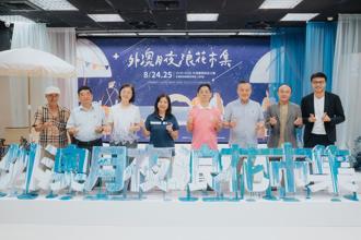「外澳月夜．浪花市集」8／24-25绚烂登场 音乐会、火舞、市集邀共乐