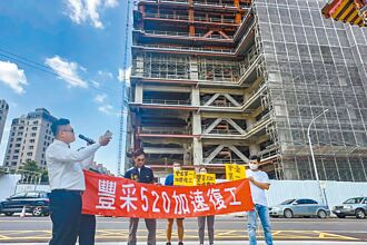 豐采520建案承購戶組自救會爭復工
