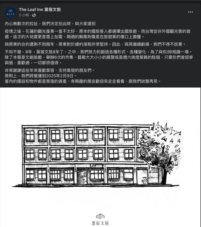 改建花莲港附近35年老屋经营文创旅店8年的「叶宿文旅」，今在脸书宣布将营运到明年2月9日，消息曝光后让不少粉丝感到不舍，期待业者之后能有更好的发展。（摘自业者脸书粉专／罗亦晽花莲传真）