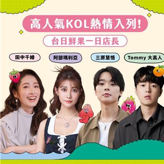 台日大港水果祭規模空前 田中千繪擔任一日店長