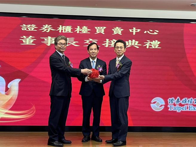 柜买中心12日上午举行新旧任董事长交接典礼，新任董事长简立忠（图右）在监交人证期局局长张振山（图中）见证下，从前任董事长陈永诚（图左）从手中接下印信。图／郑郁平