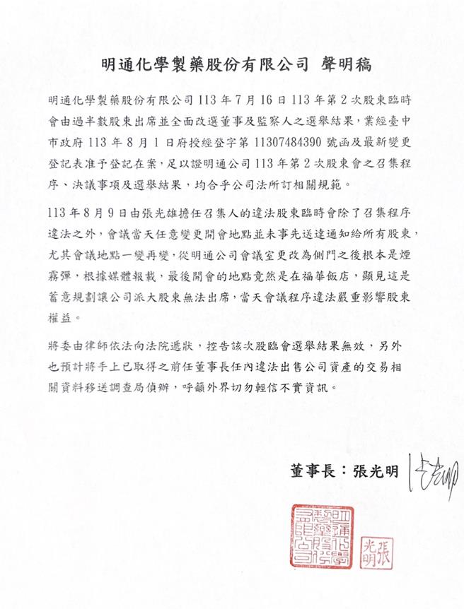 明通制药家族内哄，董座张光明以称明稿表示，将採取法律行动，控告该次股临会选举结果无效。(公司提供／洪凯音台北传真)
