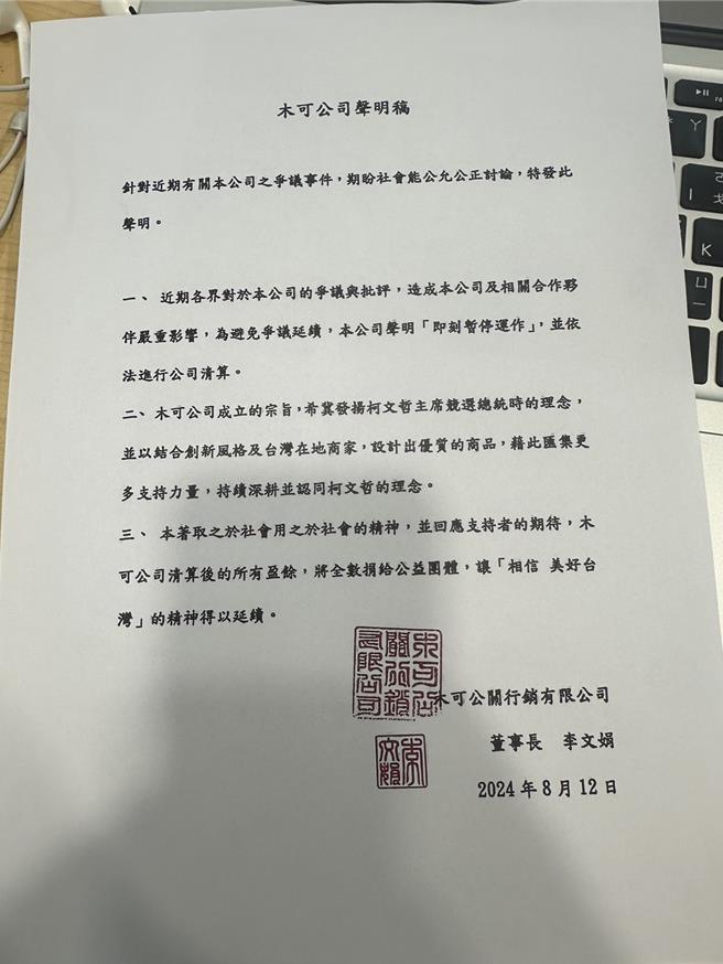 木可公司声明稿。（杨亚璇摄）