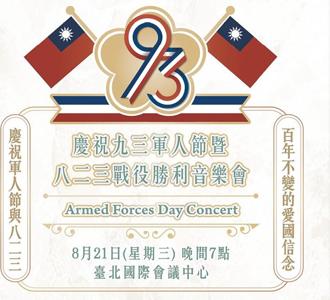 慶祝九三軍人節暨八二三戰役勝利音樂會 8／21登場