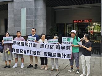 環保大倒退！國家環境保護計畫刪3內容 環團批半套