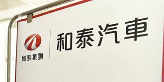 上半年超旺 和泰車H1每股賺21.1元 登次高