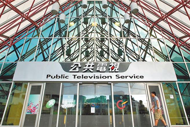 公视（本报资料照片）