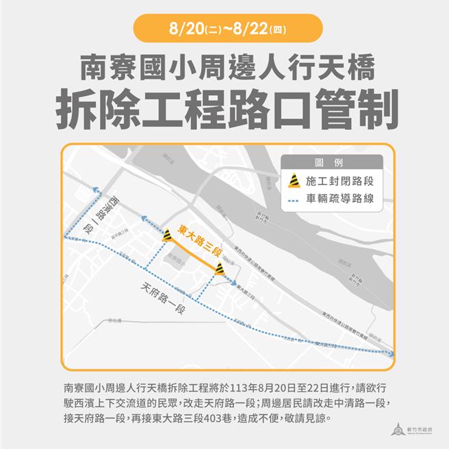 市府工务处表示，8月20日至22日每天上午9时至下午4时拆除，施工管制期间，将封闭东大路三段403巷至中清一路双向车道范围，往东及往西方向主要改以天府路作为替代道路。（新竹市政府提供／王惠慧新竹传真）