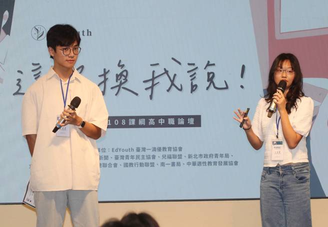 EdYouth台灣一滴優教育協會13日舉辦第三屆「這次換我說！108課綱高中職論壇」，參加活動的高雄中學康峻得（左）與新莊高中王宜萱（右）上台分享自己使用108課綱的經驗，並提出臺灣教育改革的解方。（劉宗龍攝）