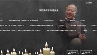 缅怀李政道网站开放「云悼念」线上点蜡烛、写留言
