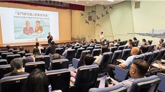 「金門觀光圈」產業座談會 邀專家攜手業界掌握市場脈動