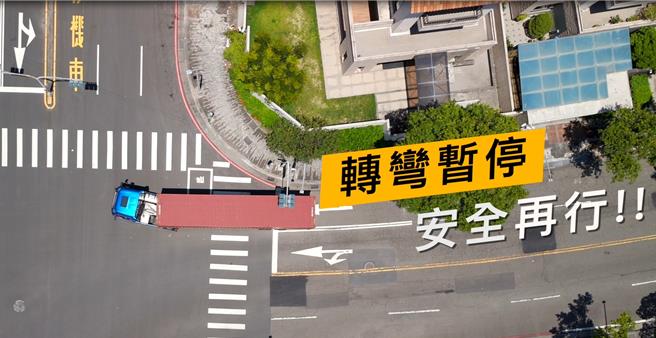 公路局拍摄货运三业路口「转弯暂停，安全再行」宣导影片。（公路局提供／蔡明亘台北传真）